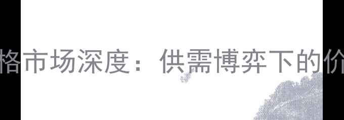 图片 8月24日山东生猪价格市场深度：供需博弈下的价格波动与养殖策略1