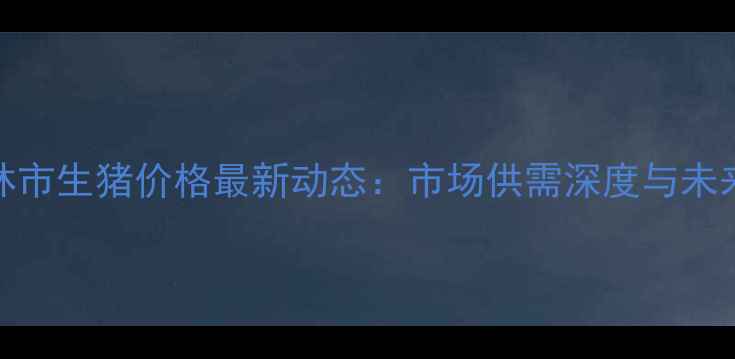 图片 8月25日吉林市生猪价格最新动态：市场供需深度与未来趋势预测1