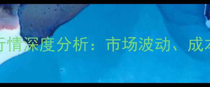 图片 8月30日肉鸡价格行情深度分析：市场波动、成本压力与消费需求1