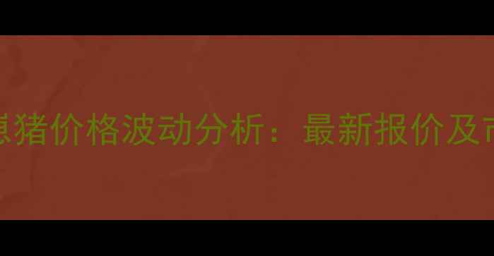图片 8月乐山地区崽猪价格波动分析：最新报价及市场趋势解读1