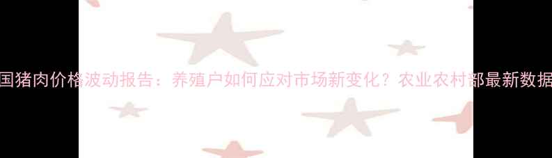 图片 8月全国猪肉价格波动报告：养殖户如何应对市场新变化？农业农村部最新数据解读1