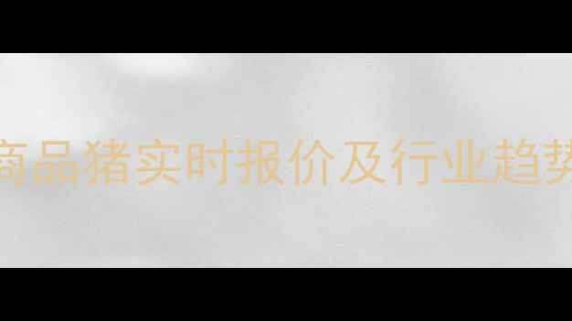 图片 8月全国生猪价格走势分析：商品猪实时报价及行业趋势解读（数据更新至8月25日）