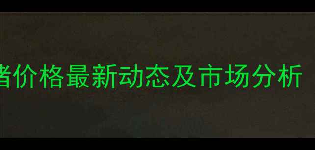 图片 8月南通及周边地区毛猪价格最新动态及市场分析（附养殖户参考指南）1