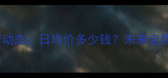 图片 8月吉林生猪价格最新动态：日均价多少钱？未来走势如何？养殖户必看！