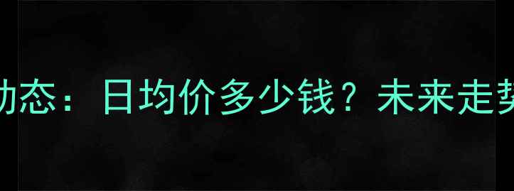 图片 8月吉林生猪价格最新动态：日均价多少钱？未来走势如何？养殖户必看！1