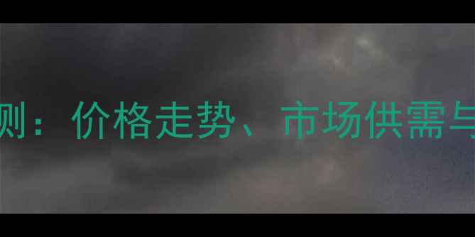 图片 8月开封市猪肉价格动态监测：价格走势、市场供需与未来预测（附最新数据）1