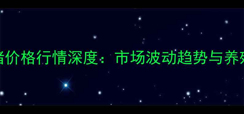图片 8月明水县生猪价格行情深度：市场波动趋势与养殖户应对策略1