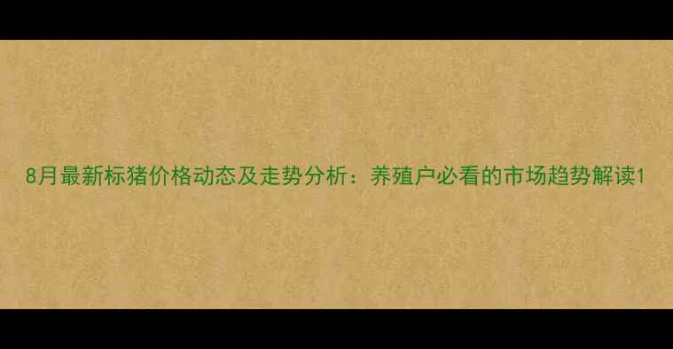图片 8月最新标猪价格动态及走势分析：养殖户必看的市场趋势解读1