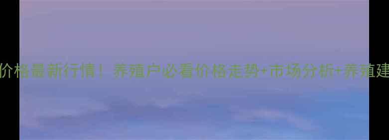 图片 8月毛鸡价格最新行情！养殖户必看价格走势+市场分析+养殖建议🐔💰1