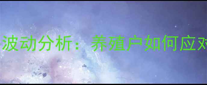 图片 8月江油地区30市斤仔猪价格波动分析：养殖户如何应对市场波动？附最新行情数据