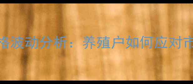 图片 8月江油地区30市斤仔猪价格波动分析：养殖户如何应对市场波动？附最新行情数据1