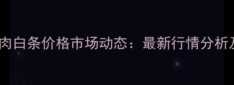 图片 8月河北猪肉白条价格市场动态：最新行情分析及行业展望