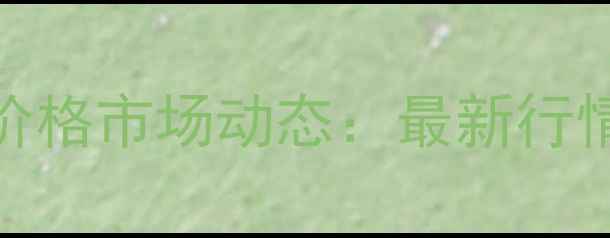 图片 8月河北猪肉白条价格市场动态：最新行情分析及行业展望1