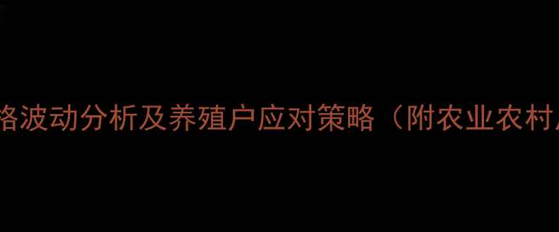 图片 8月河南省生猪价格波动分析及养殖户应对策略（附农业农村局最新监测数据）