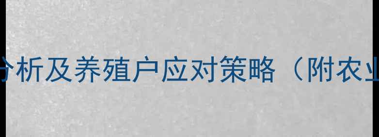 图片 8月河南省生猪价格波动分析及养殖户应对策略（附农业农村局最新监测数据）1