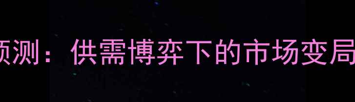 图片 8月生猪价格走势预测：供需博弈下的市场变局与养殖户应对策略