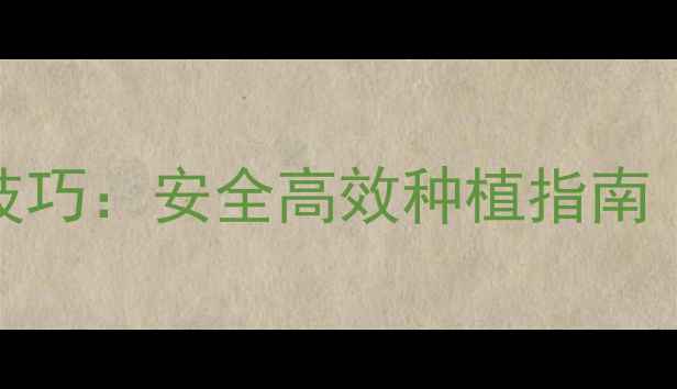 图片 97年农药使用技巧：安全高效种植指南｜有机种植必看