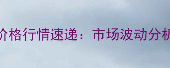 图片 9月11日全国生猪价格行情速递：市场波动分析及未来趋势预测1