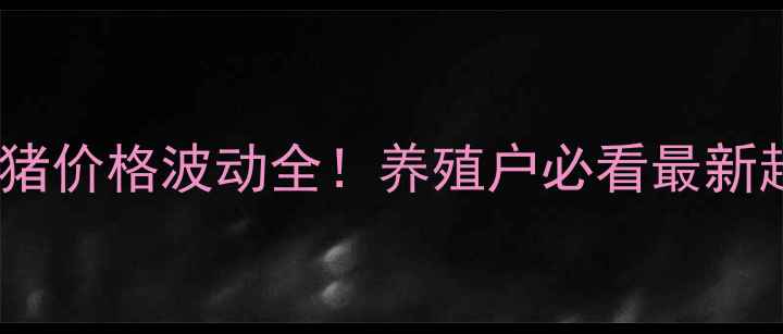 图片 9月14日全国生猪价格波动全！养殖户必看最新趋势与市场预测