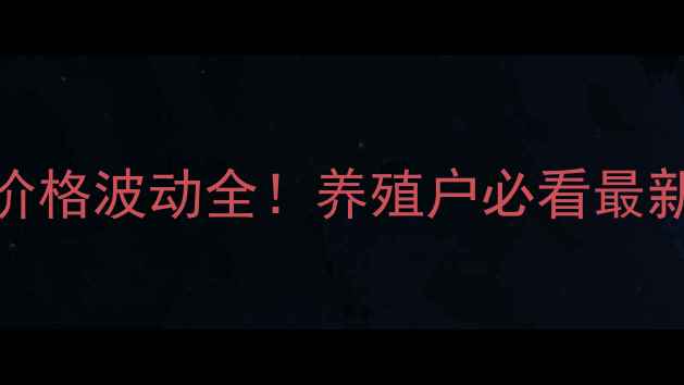 图片 9月14日全国生猪价格波动全！养殖户必看最新趋势与市场预测1