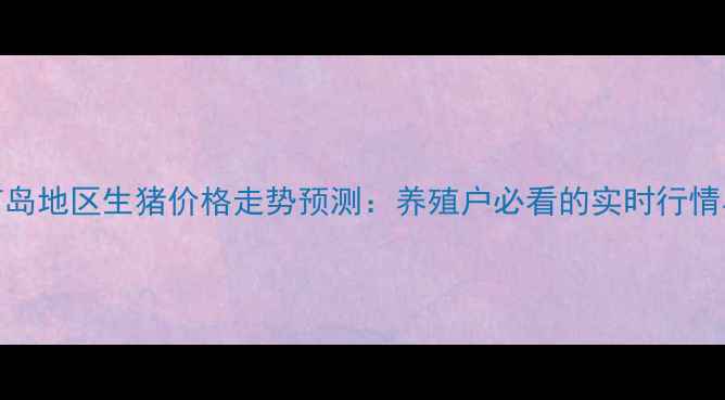 图片 9月15日葫芦岛地区生猪价格走势预测：养殖户必看的实时行情与市场分析1