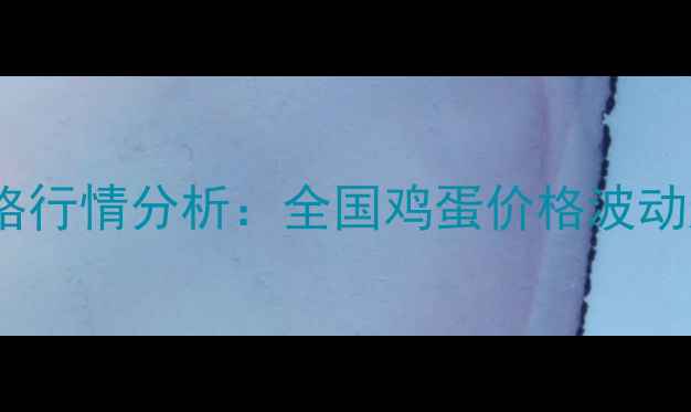 图片 9月25日鸡蛋价格行情分析：全国鸡蛋价格波动趋势及市场预测