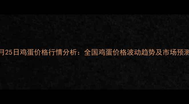 图片 9月25日鸡蛋价格行情分析：全国鸡蛋价格波动趋势及市场预测1