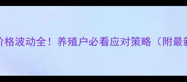 图片 9月26日生猪价格波动全！养殖户必看应对策略（附最新数据）🐷📊1