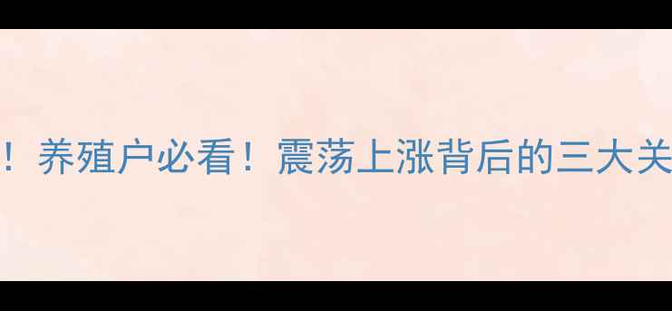 图片 9月27日生猪价格最新报价！养殖户必看！震荡上涨背后的三大关键信号+未来30天走势预测