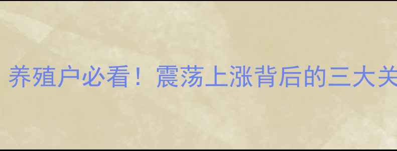图片 9月27日生猪价格最新报价！养殖户必看！震荡上涨背后的三大关键信号+未来30天走势预测1