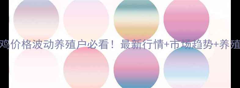 图片 9月27烟台毛鸡价格波动养殖户必看！最新行情+市场趋势+养殖指南全收录1