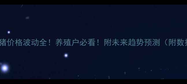图片 9月9日生猪价格波动全！养殖户必看！附未来趋势预测（附数据图表）1