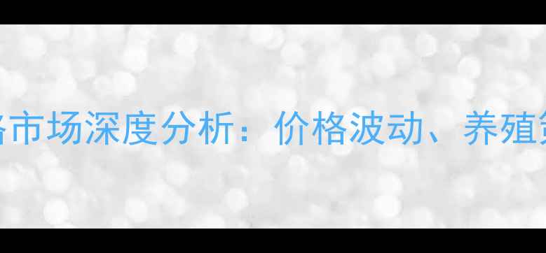 图片 9月临漳生猪价格市场深度分析：价格波动、养殖策略与行业趋势1