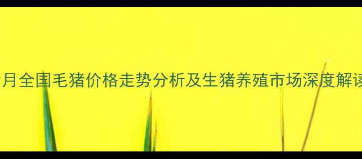 图片 9月全国毛猪价格走势分析及生猪养殖市场深度解读