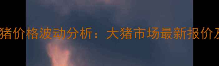 图片 9月全国生猪价格波动分析：大猪市场最新报价及趋势解读