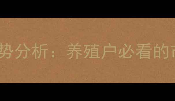 图片 9月全国生猪价格走势分析：养殖户必看的市场预测与应对策略