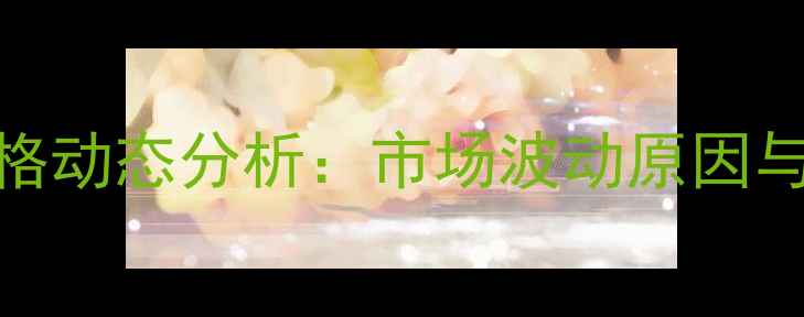 图片 9月包头玉米价格动态分析：市场波动原因与未来趋势解读1