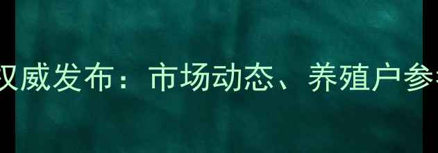 图片 9月四川活鸡价格权威发布：市场动态、养殖户参考及未来趋势深度