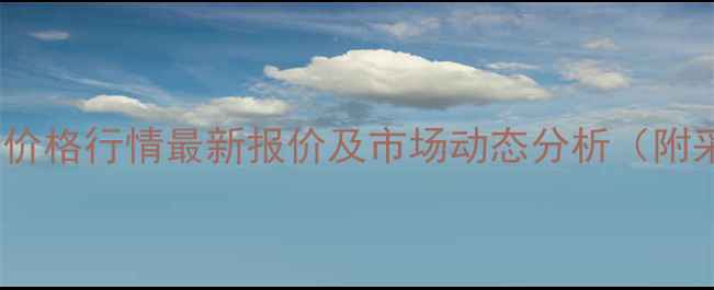 图片 9月大豆油价格行情最新报价及市场动态分析（附采购建议）