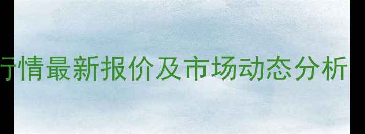 图片 9月大豆油价格行情最新报价及市场动态分析（附采购建议）1