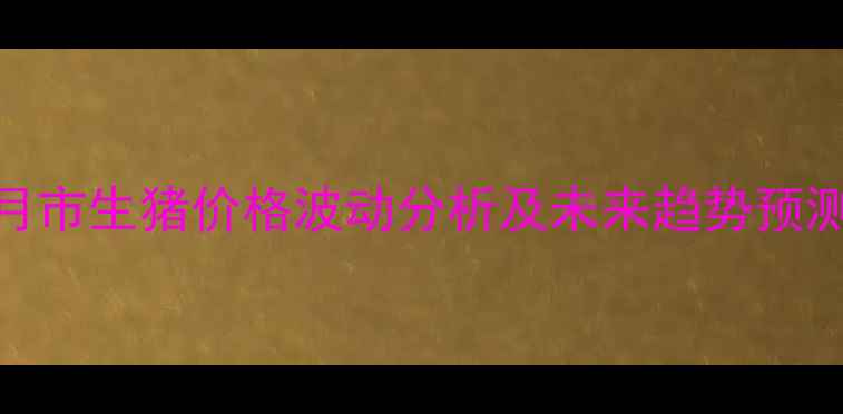 图片 9月市生猪价格波动分析及未来趋势预测1