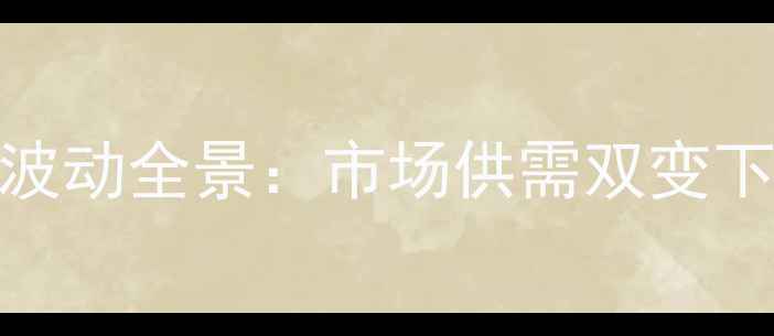 图片 9月抚顺鸡蛋价格波动全景：市场供需双变下的产业应对策略1