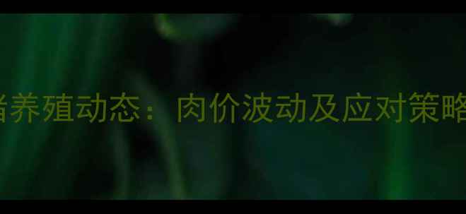 图片 9月最新全国生猪养殖动态：肉价波动及应对策略，养殖户必看！