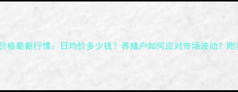 图片 9月枣庄生猪价格最新行情：日均价多少钱？养殖户如何应对市场波动？附养殖技术指导