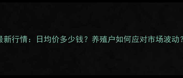 图片 9月枣庄生猪价格最新行情：日均价多少钱？养殖户如何应对市场波动？附养殖技术指导1