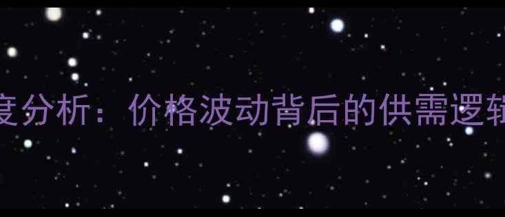 图片 9月桃江生猪市场深度分析：价格波动背后的供需逻辑与养殖户应对策略1
