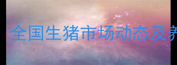 图片 9月毛猪价格走势深度：全国生猪市场动态及养殖户应对策略全指南1