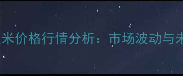 图片 9月河南省玉米价格行情分析：市场波动与未来趋势解读