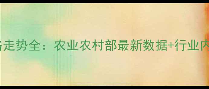 图片 9月生猪价格走势全：农业农村部最新数据+行业内幕深度报告
