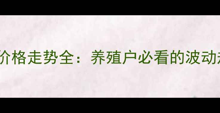 图片 9月肇州县生猪价格走势全：养殖户必看的波动规律与市场预测